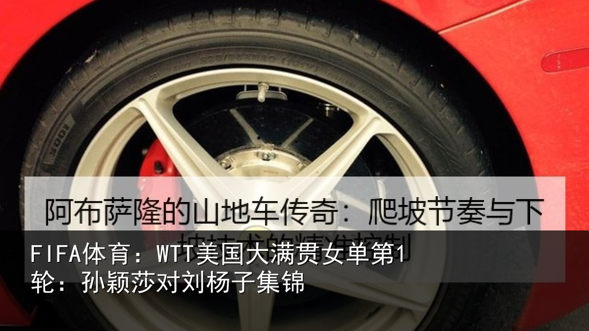 FIFA体育:WTT美国大满贯女单第1轮:孙颖莎对刘杨子集锦