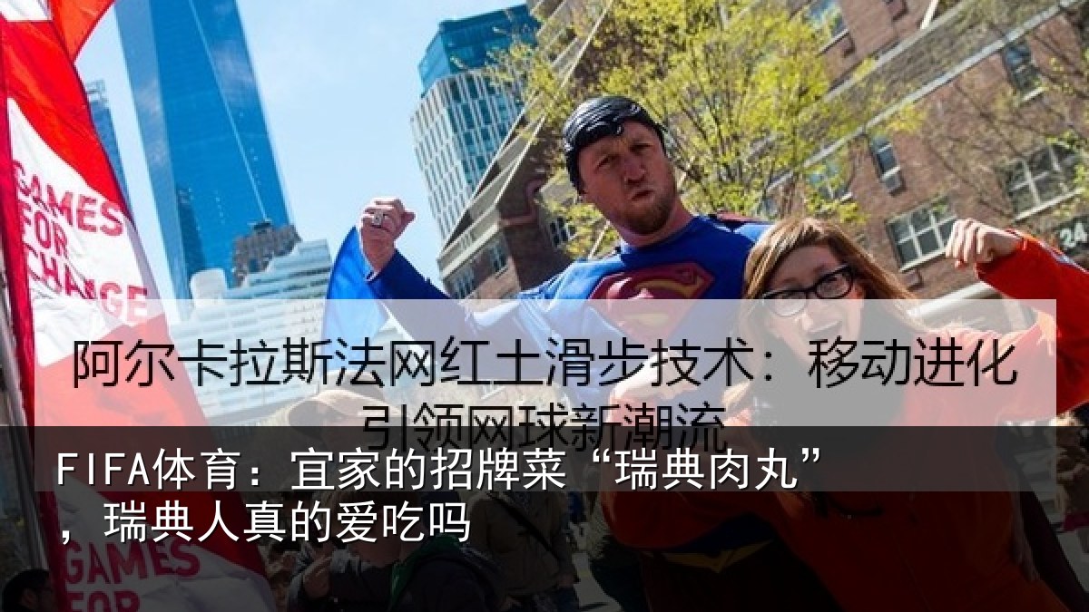 FIFA体育:宜家的招牌菜“瑞典肉丸”,瑞典人真的爱吃吗