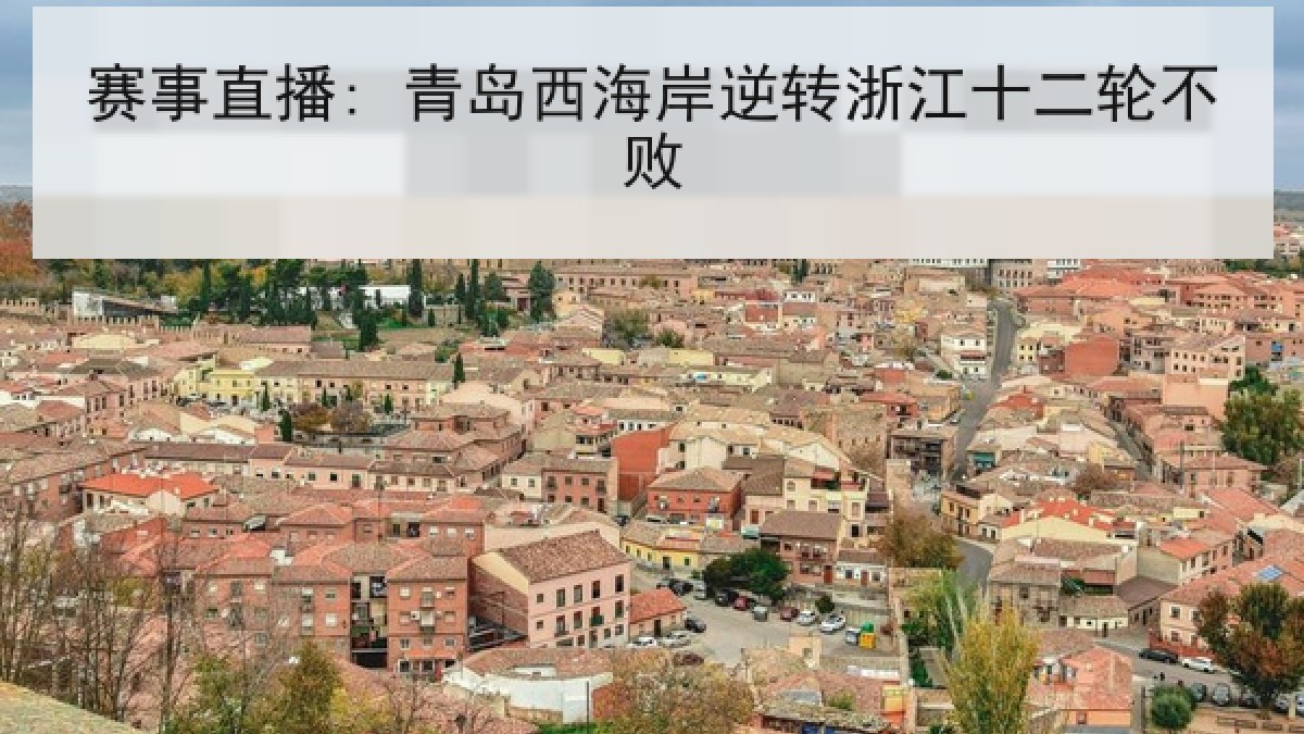 赛事直播: 青岛西海岸逆转浙江十二轮不败